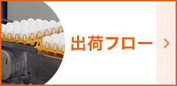 出荷フロー