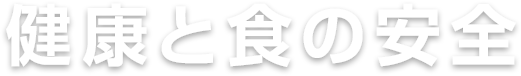 健康と食の安全