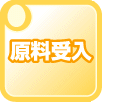原料受入