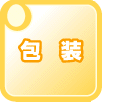 包装